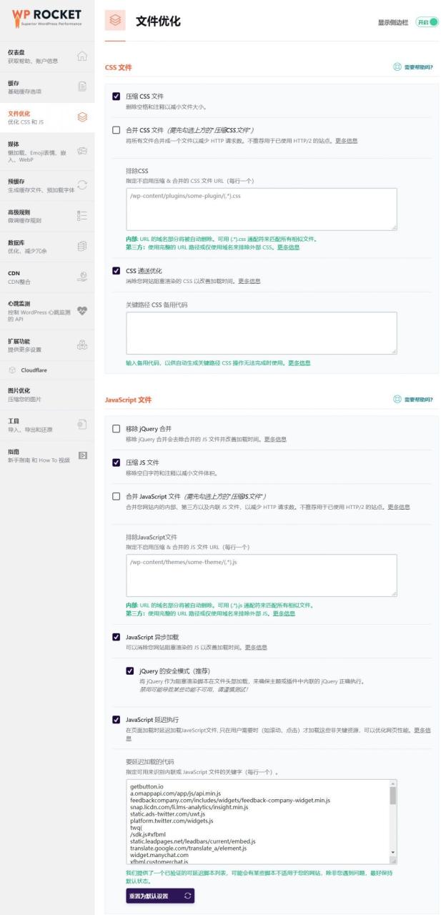 自动草稿 WP Rocket 优化教程 – WordPress终极加速